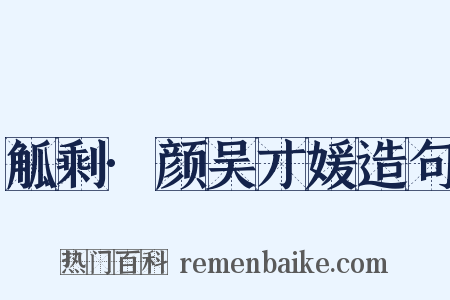 觚剩·颜吴才媛造句是什么意思的图片